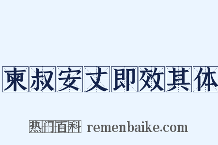 柬叔安丈即效其体是什么意思的图片